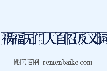 祸福无门人自召反义词是什么意思的图片